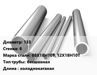 Труба нержавеющая 133х6 мм Сталь 08Х18Н10Т, 12Х18Н10Т бесшовная L=холоднокатаная, метр, 9941-81, Китай цена от 12308 ₼ / т, где купить, условия доставки в Баку и Бакинская области